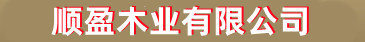 首页_顺盈平台注册_木业有限公
