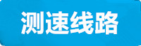 辉达测速
